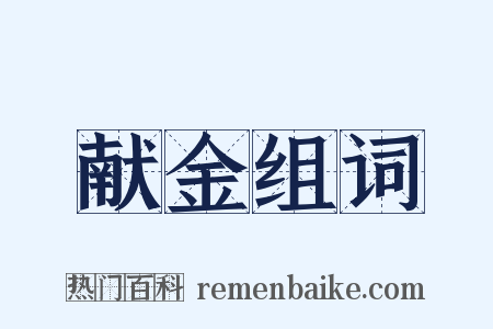 献金组词是什么意思的图片